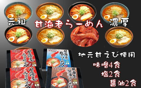 8-013-030　甘海老ラーメンセット