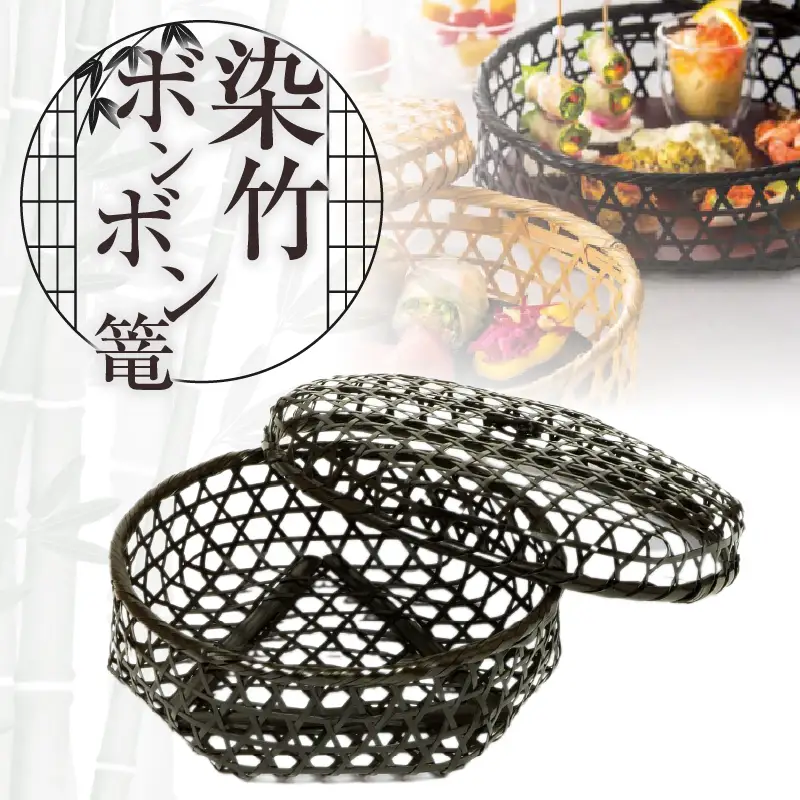 染竹ボンボン篭_B127-006【ふるさと納税 かご 籠 小物入れ ボンボン篭 竹 竹工芸 漆器 皿 器 キッチン インテリア お取り寄せ 収納 プレゼント 贈り物 国産 別府市 大分県 送料無料】