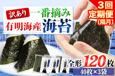3回定期便 海苔 訳あり 一番摘み 有明海産 計360枚