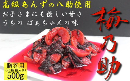 杏「八助」のあんず甘漬け【梅乃助】500g 贈答用 青森県産