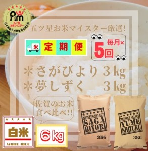 CID08_『新米予約初回2025年11月発送』【５回定期便】【白米食べ比べ！】さがびより３kg夢しずく３kg 【五つ星お米マイスター厳選！】