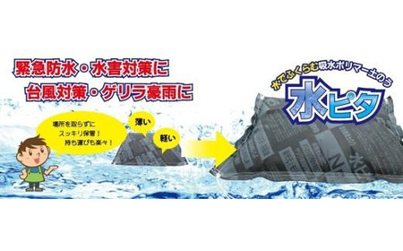 防災 水ピタ 緊急水害対策用吸水土のう5枚 BTCR001防災グッズ