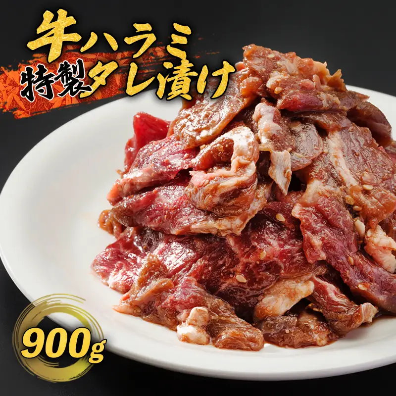 ハラミ 900g （300g×3袋） 牛ハラミ