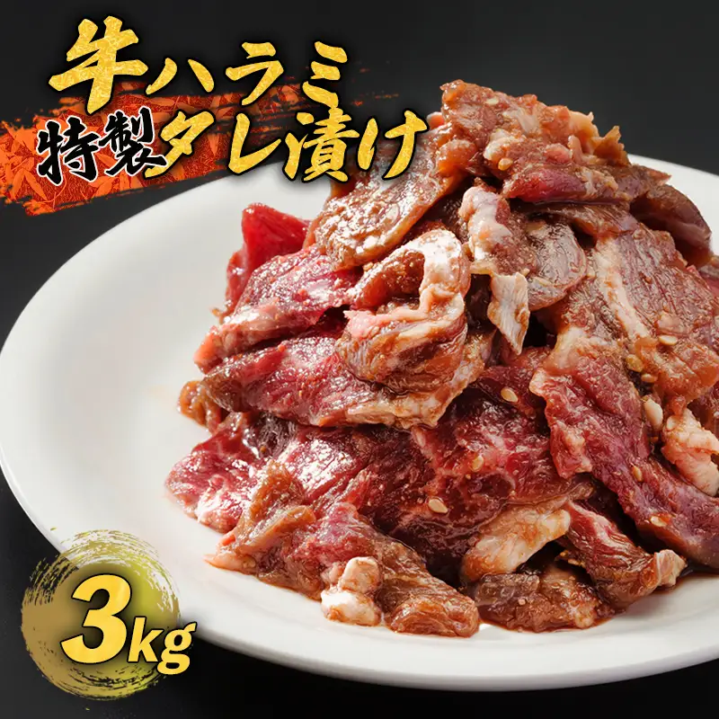 ハラミ 3kg （300g×10袋） 牛ハラミ