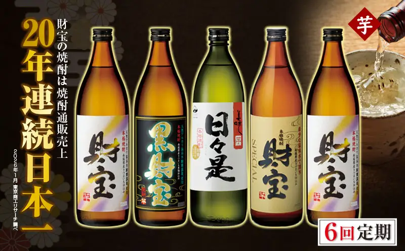 G7-2230／【 定期便 】 6回届け・ 焼酎 4種5本 飲み比べセット 【5合瓶（芋）】 温泉水仕立て！ 財宝