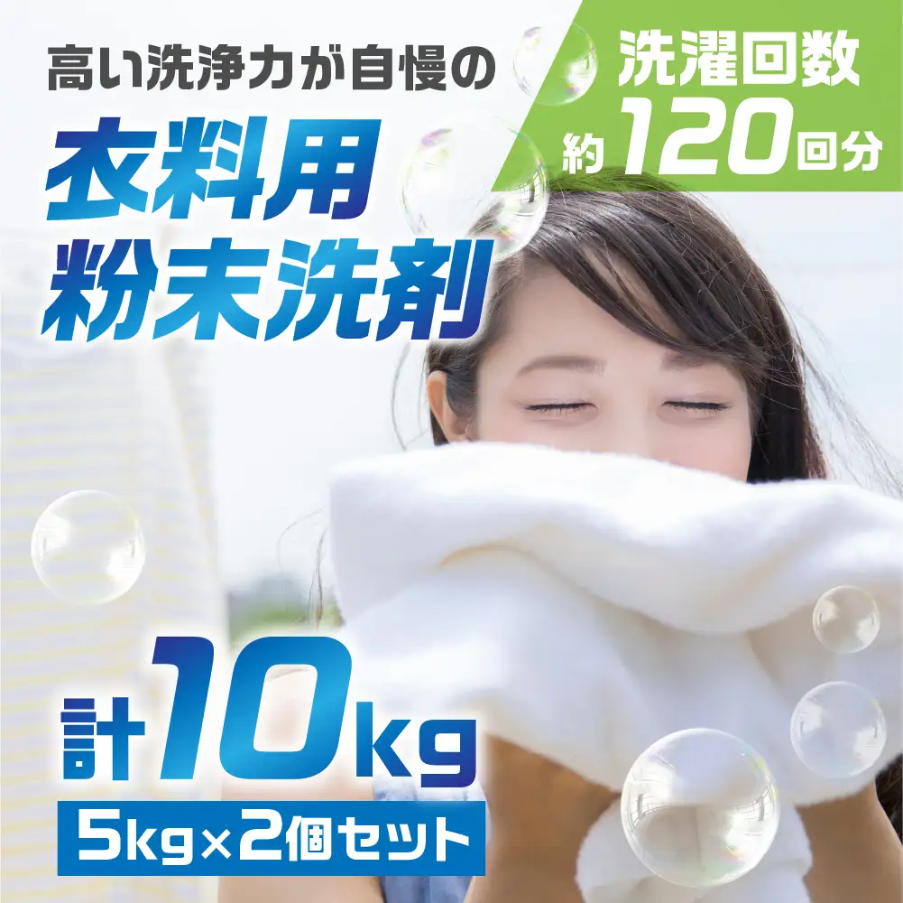 生活応援 粉末 洗剤  マリンホワイト 10kg 洗剤 5kg×2
