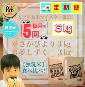 CID09_『新米予約初回2025年11月発送』【５回定期便】【無洗米食べ比べ！】さがびより３ｋｇ・夢しずく３ｋｇ 【五つ星お米マイスター厳選！】