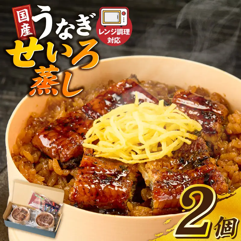 うなぎのせいろ蒸し（2個セット）_期間限定 国産 うなぎ せいろ蒸し 2個 セット 蒲焼 電子レンジ対応 お手軽 レンチン 鰻専門問屋 樋口商店 真空パック 冷凍 お取り寄せ グルメ ギフト 時短 調理済み お土産 手土産 福岡 九州 久留米 筑後 送料無料 〔Cu101〕
