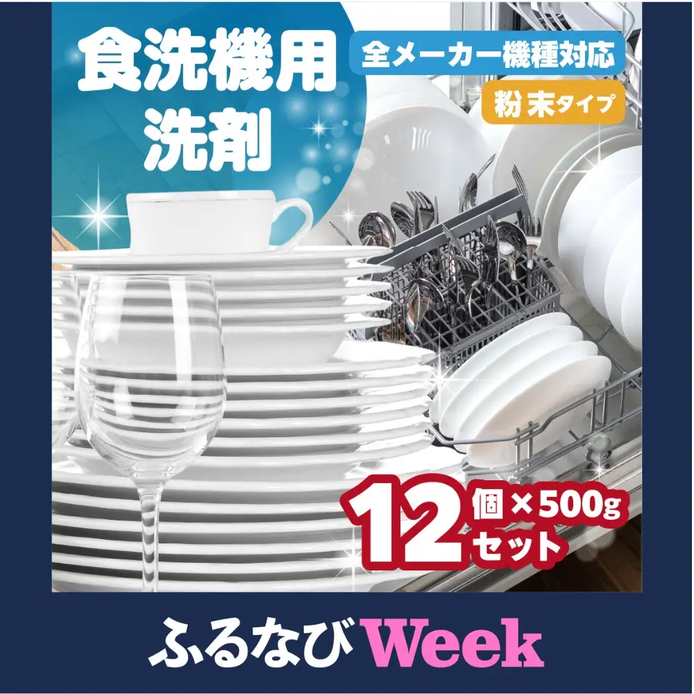 【ふるなびWEEK対象】生活応援 食洗機用 洗剤 500g×12個 セット 粉末 洗剤 FN-Limited-PR