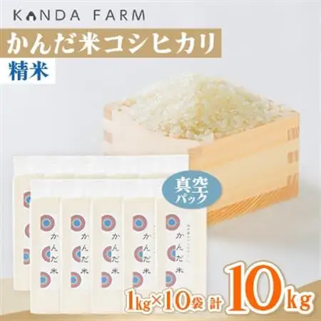 【令和7年産】鮮度の米　かんだ米『コシヒカリ』精米　真空パック　1kg×10袋【1288884】