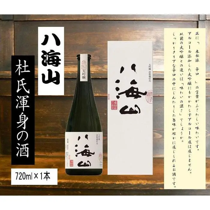 ＜ 八海山杜氏渾身の酒 ＞　浩和蔵仕込み　大吟醸720ml×1本｜ 大吟醸