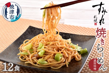 札幌すみれ監修！ 焼 ラーメン 味噌味 12食 (a12-281)