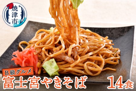 B級グルメ！ 富士宮 やきそば 14食 (a12-280)