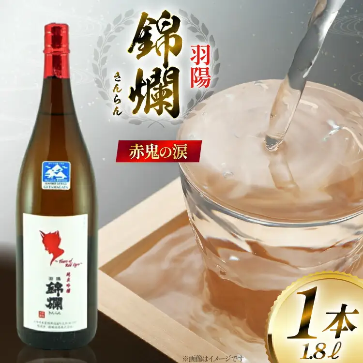 日本酒 赤鬼の涙 冷蔵1.8L 1本 | 山形県高畠町 | ふるさと納税サイト