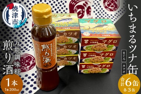 焼津 いちまる ツナ缶 合計6缶 万能調味料 煎り酒 (a10-802)