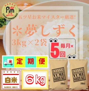 CID03_『新米予約初回2025年10月発送』【５回定期便】『夢しずく』白米３ｋｇ×２袋 【五つ星お米マイスター厳選！】