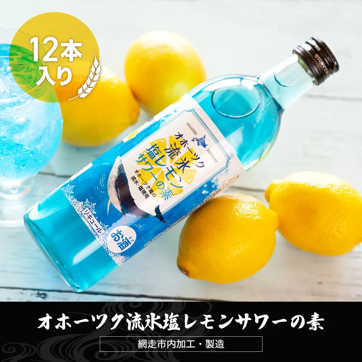 オホーツク流氷塩レモンサワーの素　12本入り（網走市内加工・製造）【 ふるさと納税 人気 おすすめ ランキング レモンサワー 素 お酒 流氷 オホーツク BBQ 宅飲み 家飲み 晩酌 家計応援 消費応援品 ご当地 プレゼント お中元 お歳暮 ギフト 贈答 北海道 網走市 送料無料 】 ABH007