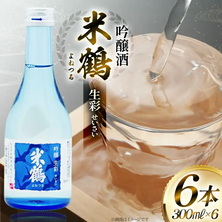 日本酒 米鶴 吟醸酒 生彩300ml×6本