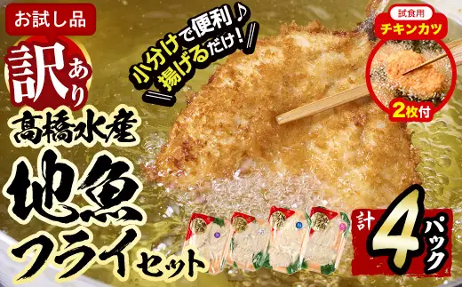 【試食用チキンカツ付】 ＜訳あり・お試し用＞地魚フライセット詰合せ (計4P・3種類以上) おかず おつまみ 惣菜 お惣菜 お弁当 詰め合わせ アジフライ さば 鯖 あじ 鯵 ぶり 鰤 冷凍 時短 小分け 魚 魚フライ ふるさと納税 【DH209-G】【ネクサ】