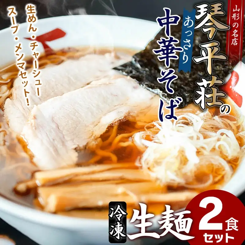 A04-506　お店そのままの味！山形の名店【琴平荘】の冷凍生麺〈2食〉