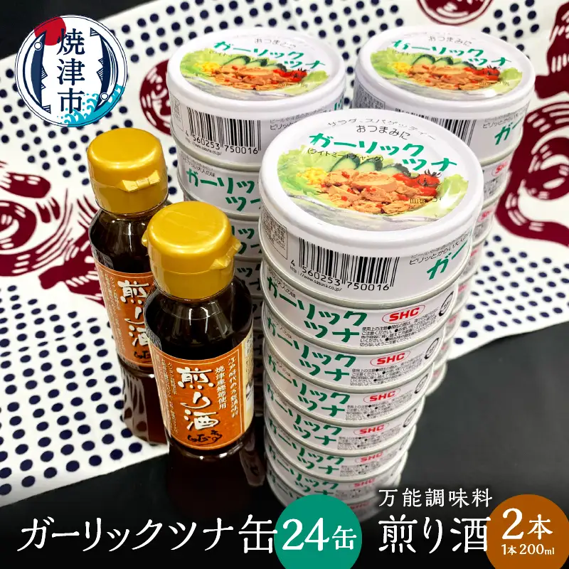 焼津 ガーリック ツナ 24缶 万能調味料 煎り酒 2本 (a20-362)