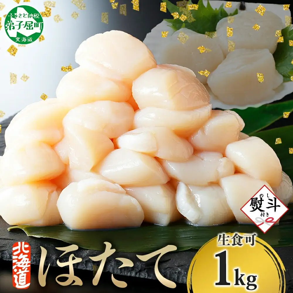 ホタテ 北海道産 1kg 【のし】 ほたて貝柱 帆立 玉冷 3702