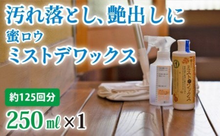 【安心クリーナー＆ワックス】蜜ロウミストデワックス 250ml×１本　OG-8 