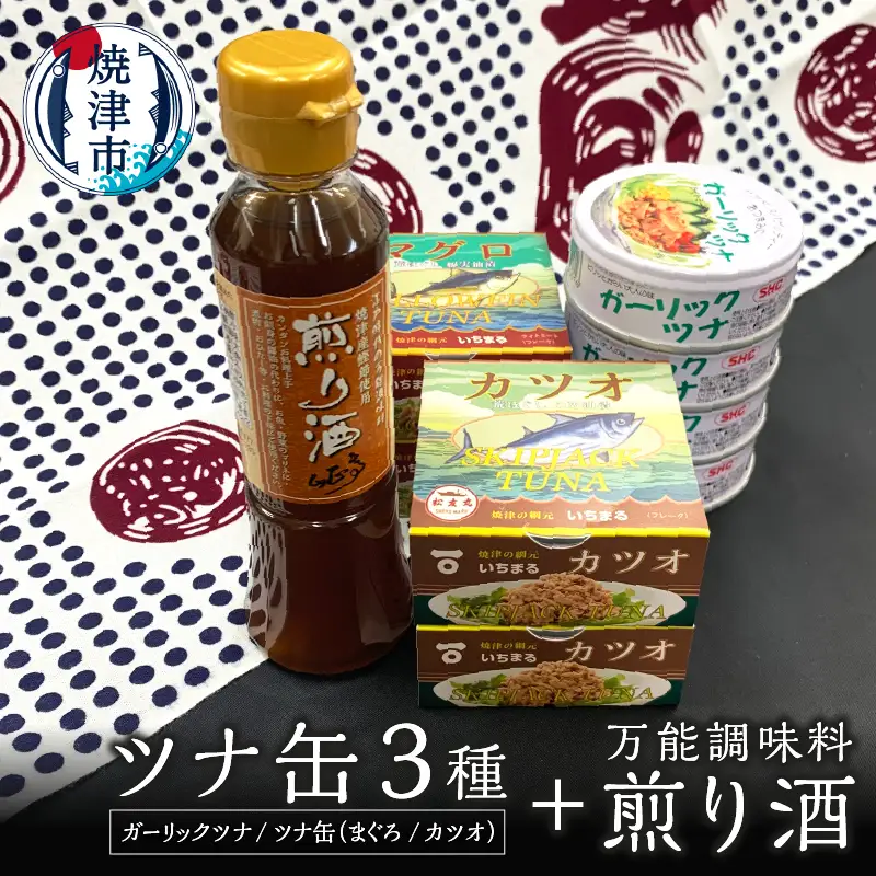 焼津 特産 ガーリックツナ ツナ 煎り酒 詰合せ (a10-800)