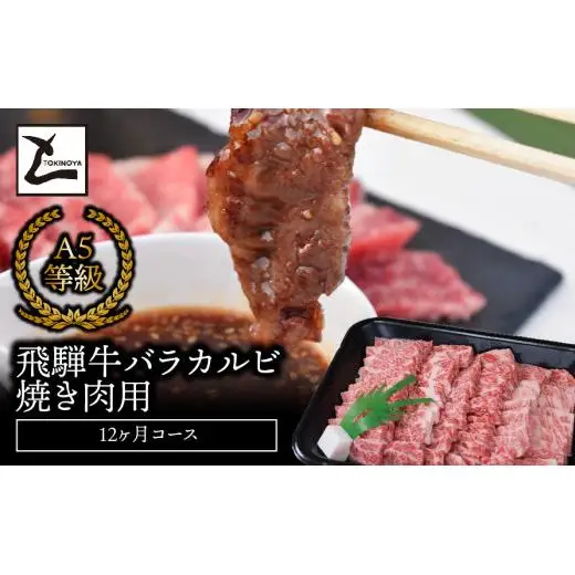 A5飛騨牛バラカルビ焼き肉用12か月コース 2025/9/19～