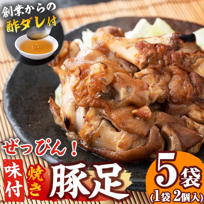 a4-050 国産ぜっぴん味付焼き豚足 (2個×5袋)