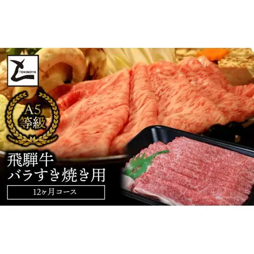 A5飛騨牛バラすき焼き用12か月コース 2025/9/19～