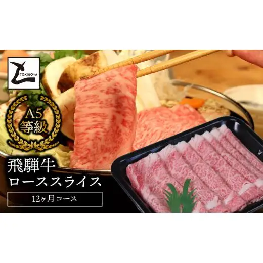 A5飛騨牛ローススライス12か月コース 2025/9/19～