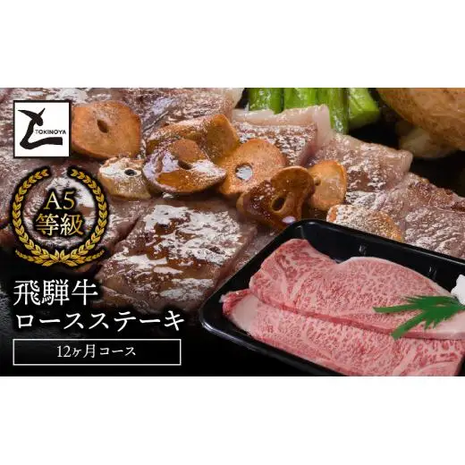 A5飛騨牛ロースステーキ12か月コース 2025/9/19～