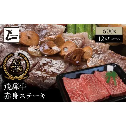 A5 飛騨牛 赤身 ステーキ 12か月コース｜岐阜県産 国産 黒毛和牛 ブランド牛 モモ肉 カタ肉 霜降り 冷凍 贅沢 高級肉 お歳暮 お中元 ギフト プレゼント おすすめ トキノ屋食品