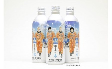 串本の水 宇宙兄弟 コラボラベル 490ml×24本入り / 水 アルミボトル ロケット 備蓄水【nnk204】