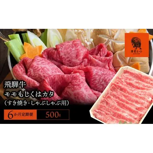【6か月定期便】【飛騨牛】モモもしくはカタ 500g (すき焼き・しゃぶしゃぶ用) 2025/9/19～