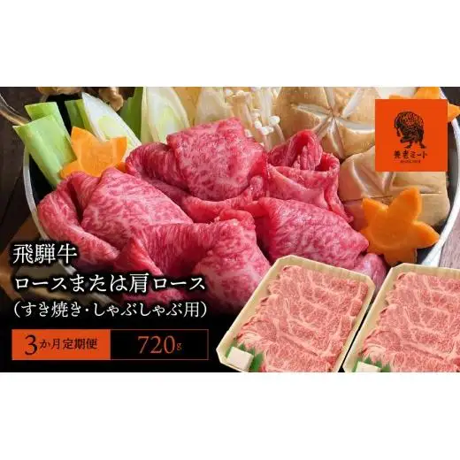 【3か月定期便】【飛騨牛】 ロースまたは肩ロース720g (すき焼き・しゃぶしゃぶ用)