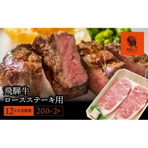 【12か月定期便】【飛騨牛】ロースステーキ用 200g×2枚 2025/9/19～