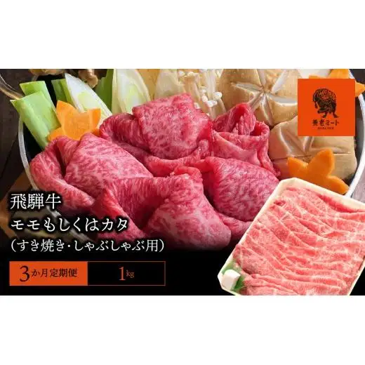 【3か月定期便】【飛騨牛】モモもしくはカタ 1kg(すき焼き・しゃぶしゃぶ用)