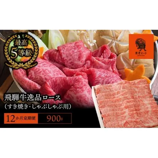 【12か月定期便】【飛騨牛】最高5等級 逸品ロース 900g (すき焼き・しゃぶしゃぶ用)