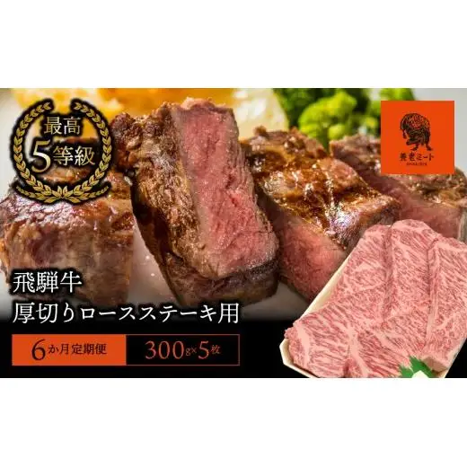 【6か月定期便】【飛騨牛】最高5等級 厚切りロースステーキ用 300g×5枚