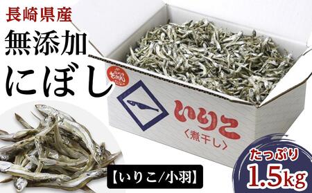 長崎県産 無添加にぼし（【いりこ】小羽）1.5kg