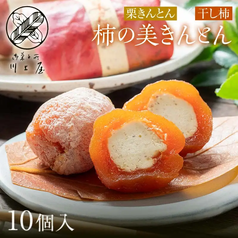 【2027年4月お届け】 御菓子所 川上屋 柿の美きんとん 10個入り F4N-1904