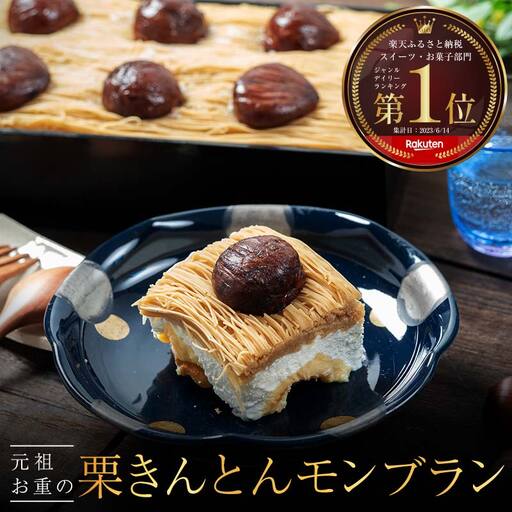 メディアで多数紹介 賞味期限3分！「元祖お重の栗きんとんモンブラン