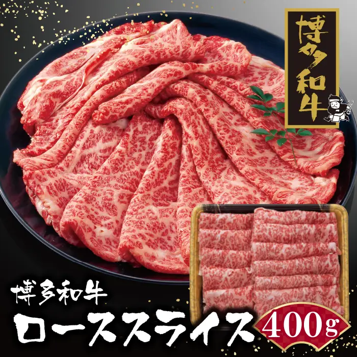 Z09-02 博多和牛 ローススライス400g 和牛