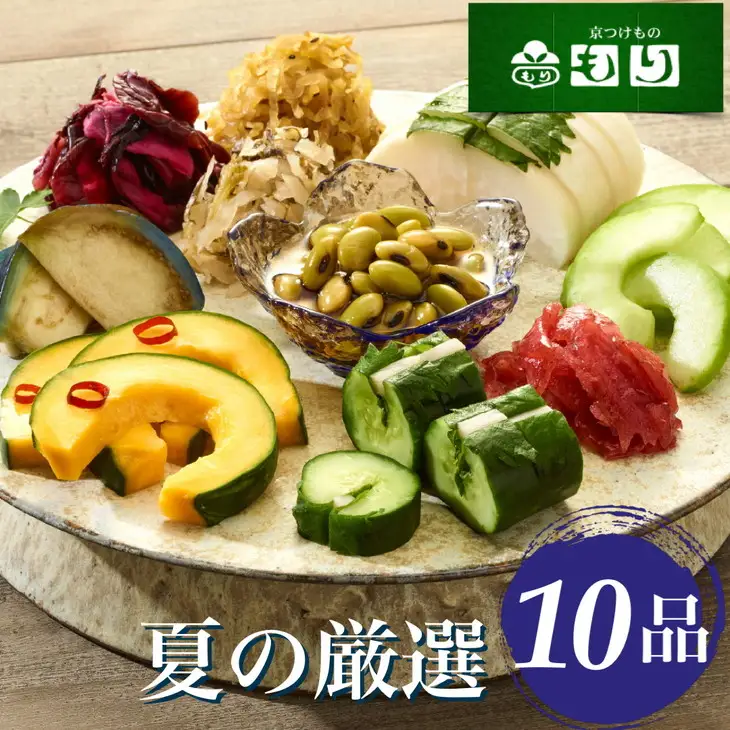 夏の特撰 詰め合わせ 10品 京つけものもり亀岡 京都府産