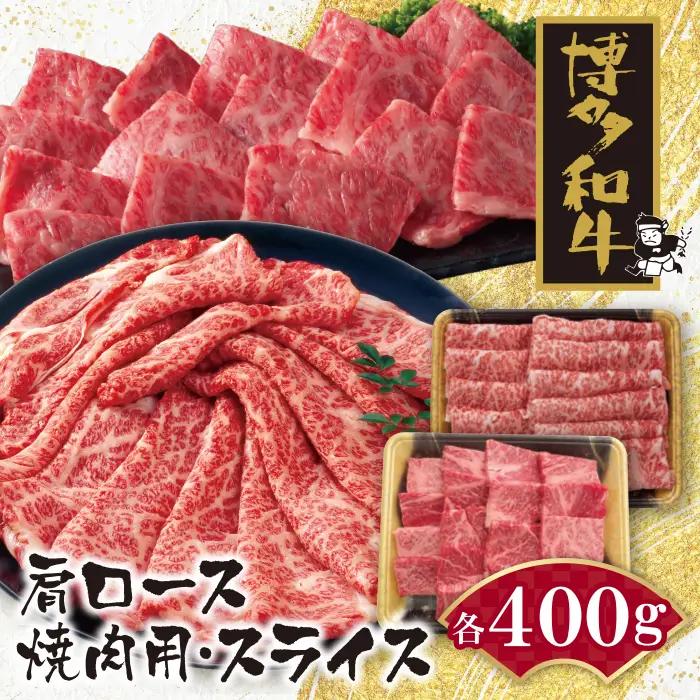 Z09-07 博多和牛 肩ロース焼肉用・スライス各400g 牛肉
