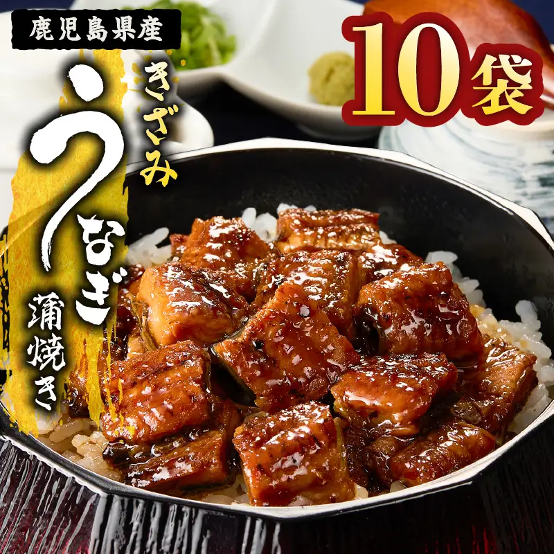 【 土用の丑の日特集 】 1655-1 鹿児島県産 きざみうなぎ蒲焼き10セット KN058-001-02 魚 鰻
