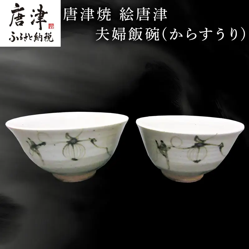 唐津焼 絵唐津夫婦飯碗(からすうり)