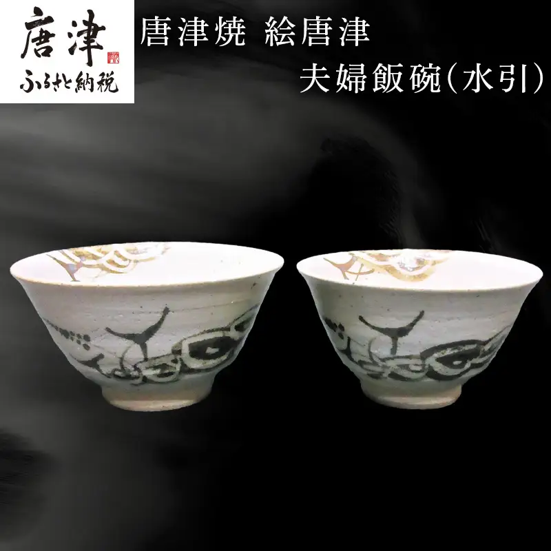 唐津焼 絵唐津夫婦飯碗(水引)